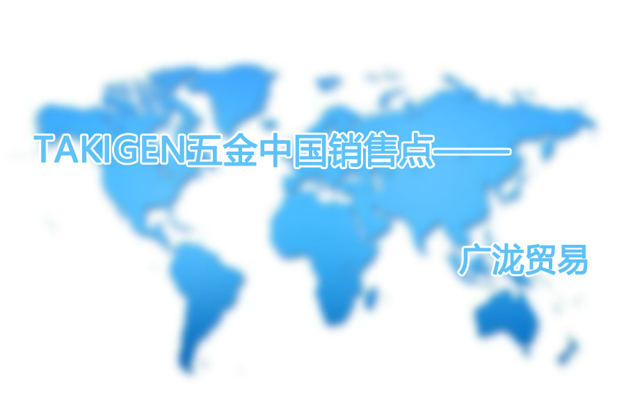 TAKIGEN五金在什么地方有销售点？